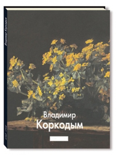 Книга: Коркодым (Калашников Виктор Иванович) ; Белый город, 2011 