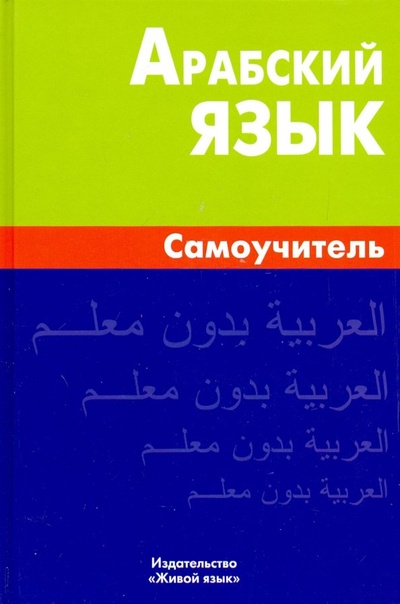 Книга: Арабский язык. Самоучитель (Болотов Владимир Николаевич) ; Живой язык, 2018 