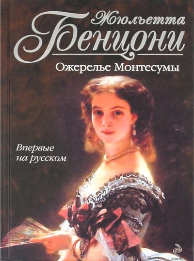 Книга: Ожерелье Монтесумы (Бенцони Жюльетта) ; Эксмо, 2011 