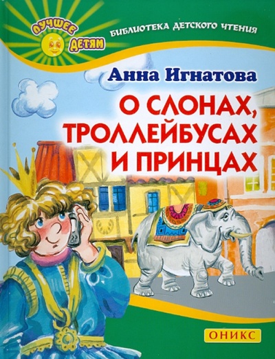 Книга: О слонах, троллейбусах и принцах (Игнатова Анна Сергеевна) ; Оникс, 2011 