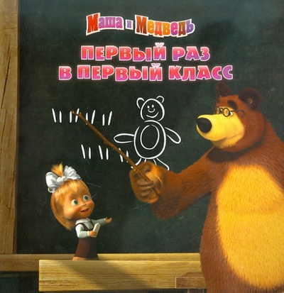 Книга: Книжка-квадрат: Первый раз в первый класс. Маша и Медведь (Иманова Нина) ; Эгмонт, 2011 