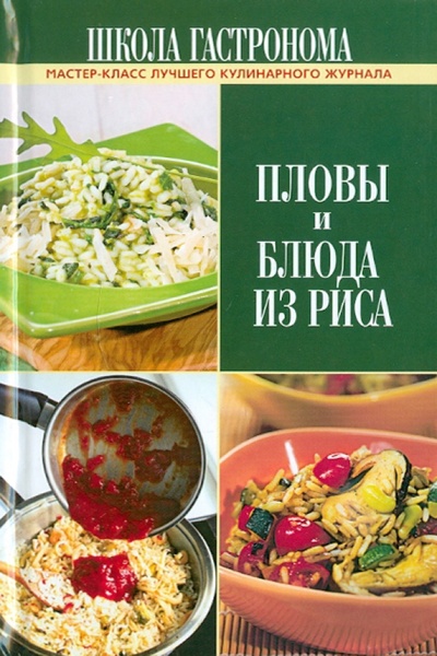 Книга: Школа Гастронома. Пловы и блюда из риса; Эксмо, 2011 