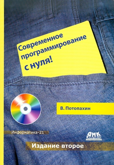 Книга: Современное программирование с нуля! (+CD) (Потопахин Виталий Валерьевич) ; ДМК-Пресс, 2011 