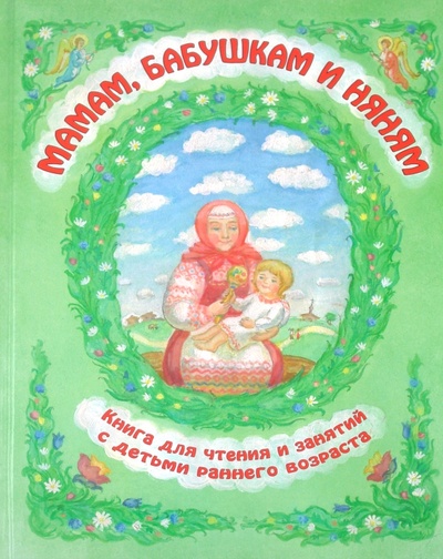 Книга: Мамам, бабушкам и няням. Книга для чтения и занятий с детьми раннего возраста; Духовное преображение, 2010 