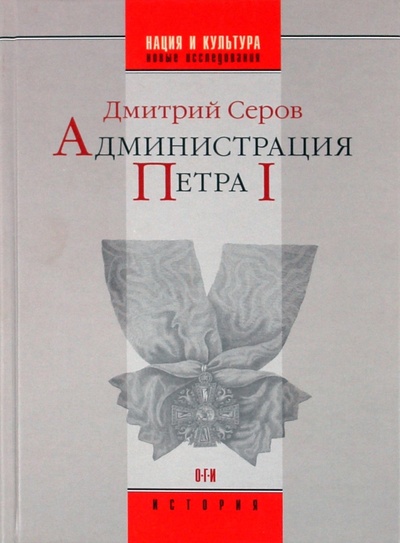 Книга: Администрация Петра I (Серов Дмитрий Олегович) ; ОГИ, 2008 