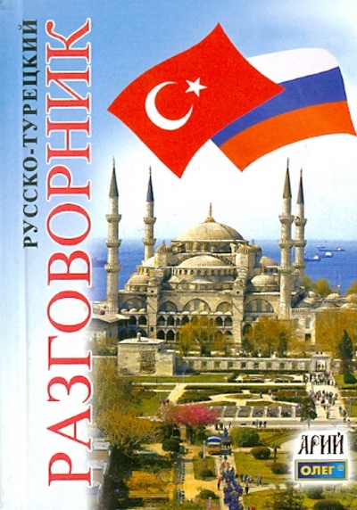 Книга: Русско-турецкий разговорник (Таланов Олег Степанович) ; Арий, 2012 