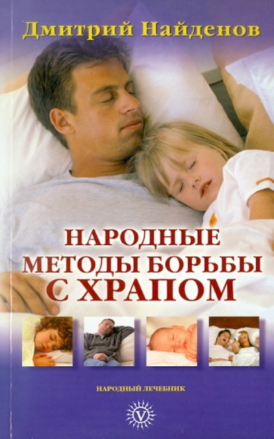 Книга: Народные методы борьбы с храпом (Найденов Дмитрий) ; Вектор, 2011 