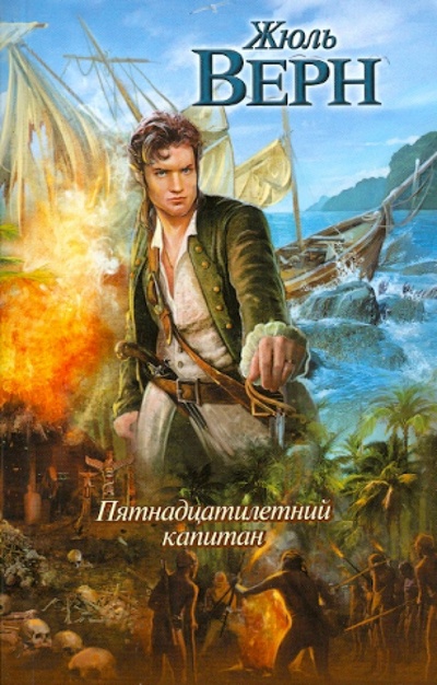 Книга: Пятнадцатилетний капитан (Верн Жюль) ; АСТ, 2011 