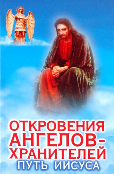 Книга: Откровения ангелов - хранителей: Путь Иисуса (Гарифзянов Ренат Ильдарович) ; АСТ, 2011 