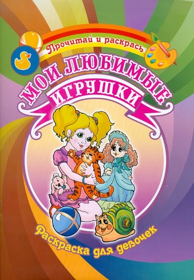 Книга: Раскраска для девочек. Мои любимые игрушки; Аделант, 2011 