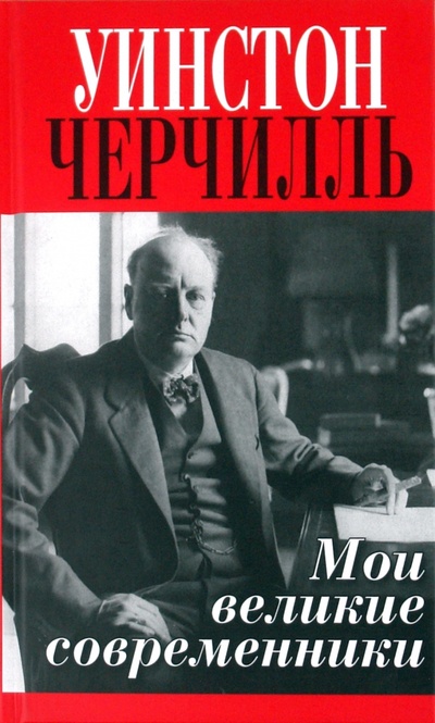 Книга: Мои великие современники (Черчилль Уинстон Спенсер) ; Захаров, 2011 