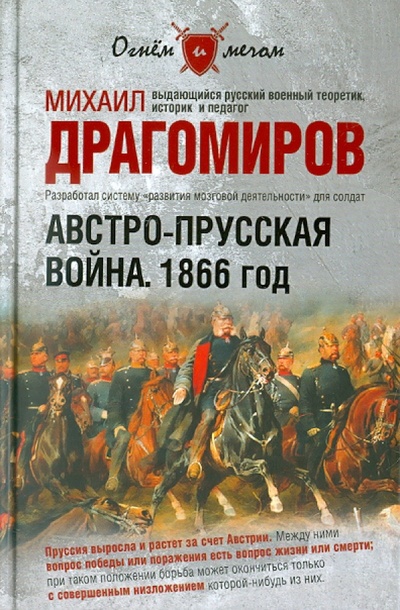 Книга: Австро-Прусская война. 1866 год (Драгомиров Михаил Иванович) ; Вече, 2011 