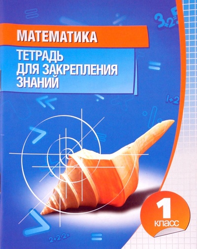 Книга: Математика. 1 класс. Тетрадь для закрепления знаний; Букмастер, 2014 