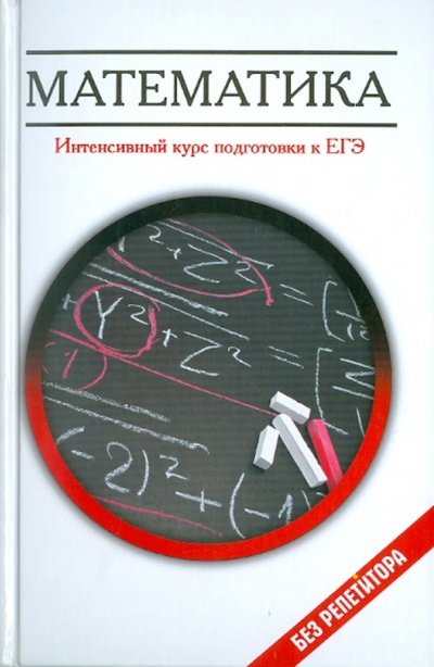 Книга: Математика: интенсивный курс подготовки к ЕГЭ (Клово Александр Георгиевич) ; Феникс, 2011 
