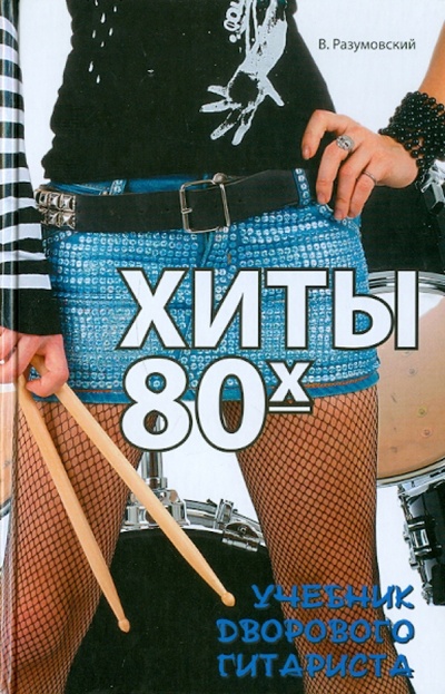 Книга: Хиты 80-х: учебник дворового гитариста (Разумовский Вячеслав Александрович) ; Феникс, 2011 