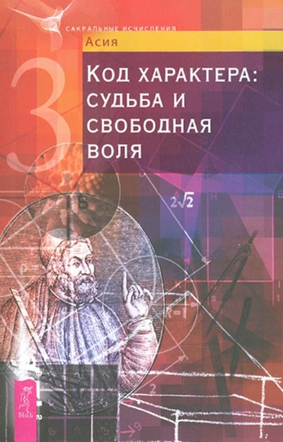 Книга: Код характера: судьба и свободная воля (Асия) ; Весь, 2011 