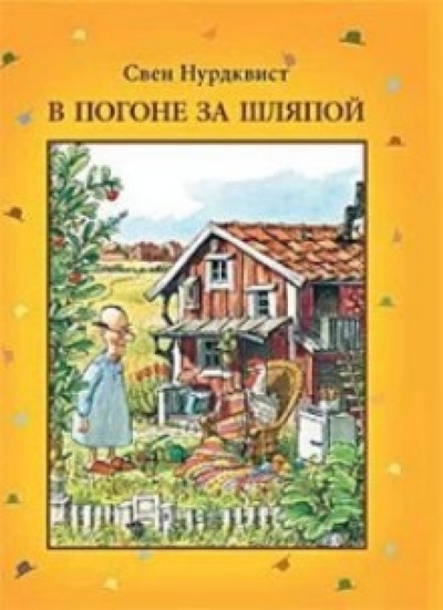 Книга: В погоне за шляпой (Нурдквист Свен) ; Мир Детства Медиа, 2011 