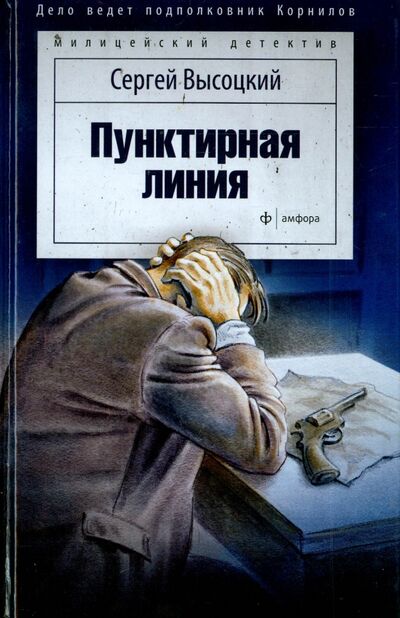 Книга: Пунктирная линия (Высоцкий Сергей Александрович) ; Амфора, 2015 