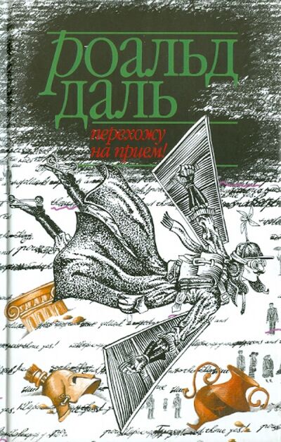 Книга: Перехожу на прием! (Даль Роальд) ; Захаров, 2003 