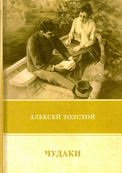 Книга: Чудаки. Повести и рассказы (1917-1924) (Толстой Алексей Константинович) ; Т8, 2018 