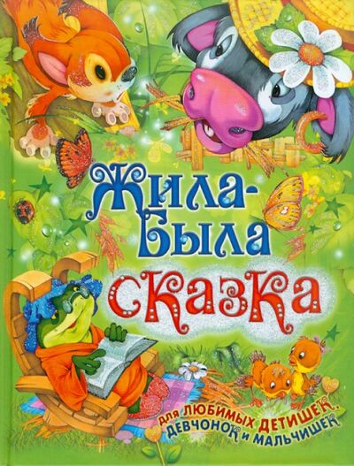 Книга: Жила-была сказка (Сборник) ; Русич, 2021 