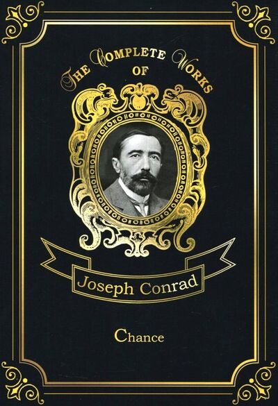 Книга: Chance (Conrad Joseph) ; Т8, 2018 