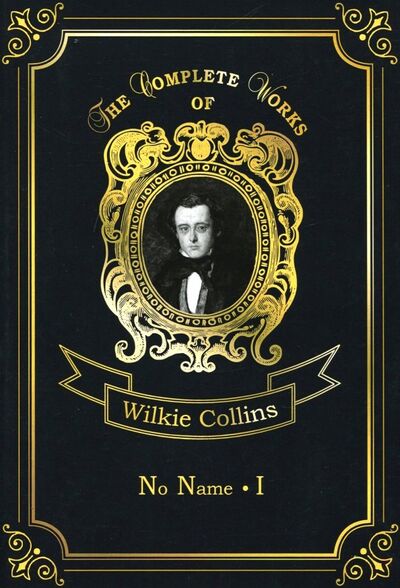 Книга: No name 1 (Collins Wilkie) ; Т8, 2018 