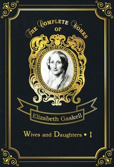 Книга: Wives and Daughters 1 (Gaskell Elizabeth Cleghorn) ; Т8, 2018 
