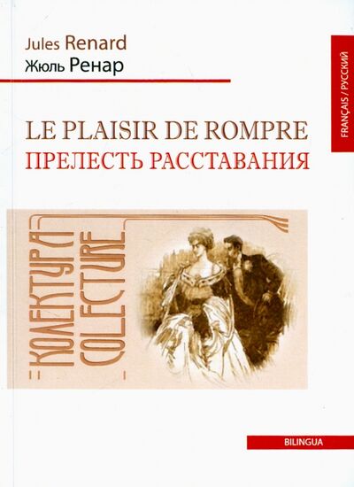 Книга: Le plaisir de rompre (Ренар Жюль) ; Икар, 2015 