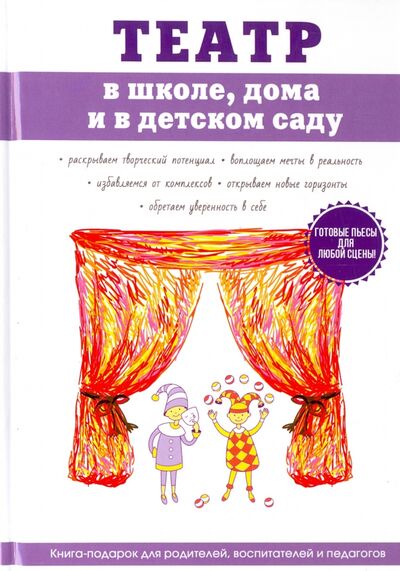 Книга: Театр в школе, дома и в детском саду (Фатеев Сергей) ; Научная книга, 2017 