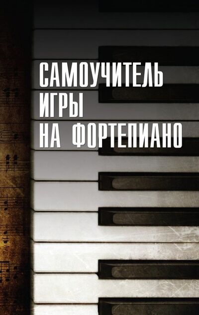 Книга: Самоучитель игры на фортепиано (Белов Николай Владимирович) ; Харвест, 2022 