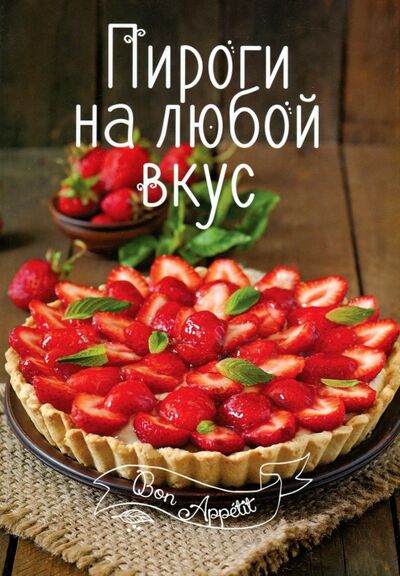 Книга: Пироги на любой вкус (Романенко Ирина Владимировна) ; Виват, 2016 