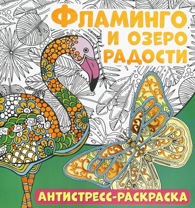 Книга: Антистресс-раскраска. Фламинго и озеро радости (Беляева Е. (ред.)) ; НД Плэй, 2019 
