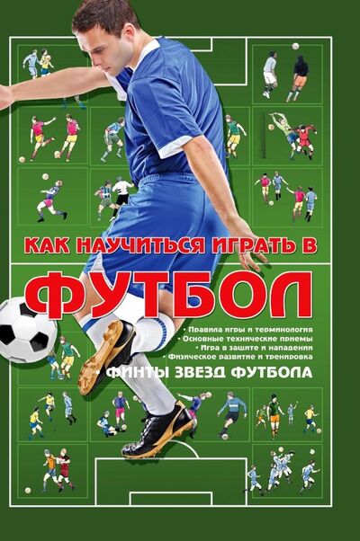 Книга: Как научиться играть в футбол (без автора) ; Харвест, 2022 
