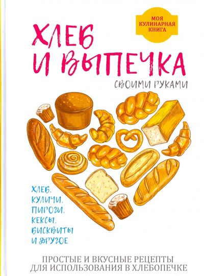 Книга: Хлеб и выпечка своими руками (Красичкова Анастасия Геннадьевна) ; Т8, 2017 