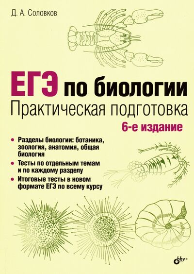 Книга: ЕГЭ по биологии. Практическая подготовка (Соловков Дмитрий Андреевич) ; BHV, 2020 
