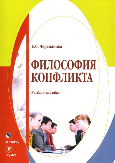Книга: Философия конфликта. Учебное пособие (Черепанова Екатерина Сергеевна) ; Флинта, 2020 