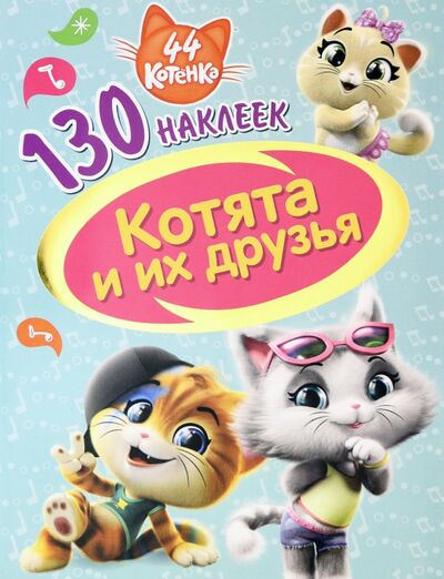 Книга: 44 котенка. Котята и их друзья (Уланова А. (ред.)) ; НД Плэй, 2020 