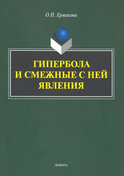 Книга: Гипербола и смежные с ней явления: монография (Ермакова Ольга Павловна) ; Флинта, 2021 