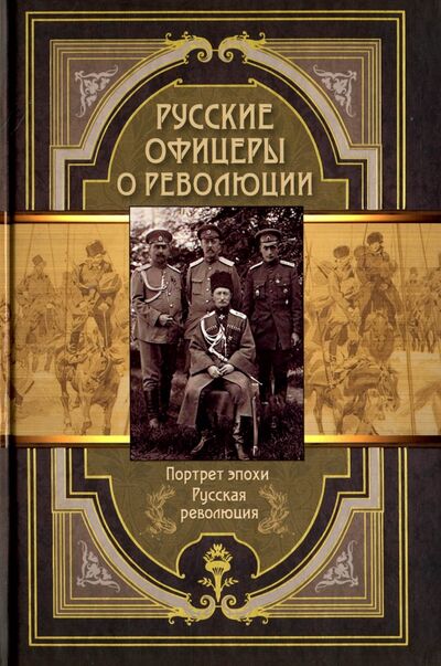 Книга: Русские офицеры о революции. Сборник мемуаров; Абрис/ОЛМА, 2017 