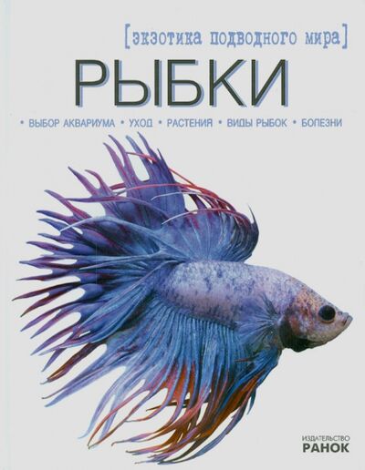 Книга: Рыбки - экзотика подводного мира (Шейкина Екатерина Александровна) ; Ранок, 2013 