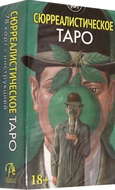 Книга: Таро Сюрреалистическое (Луиджи Ди Гайоморино, Филадоро Массимилиано) ; Аввалон-Ло Скарабео, 2021 