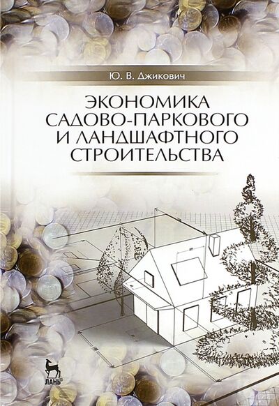 Книга: Экономика садово-паркового и ландшафтного строительства. Учебник (Джикович Юрий Велийкович) ; Лань, 2022 