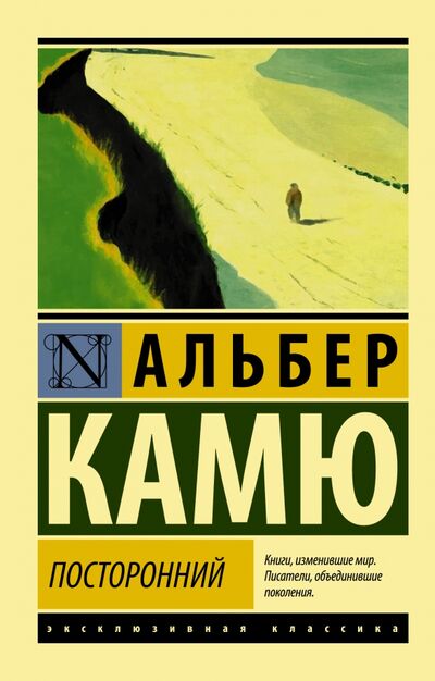 Книга: Посторонний (Камю Альбер) ; АСТ, 2021 