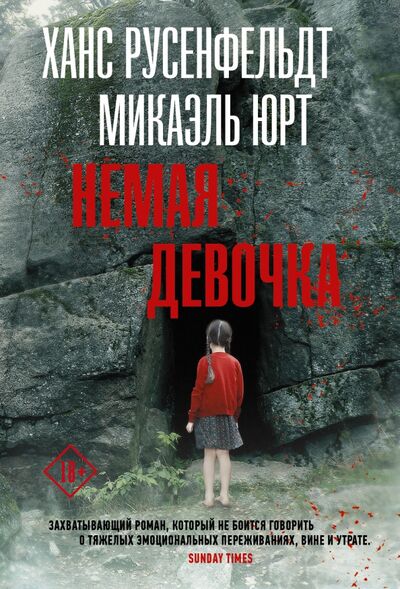 Книга: Немая девочка (Русенфельдт Ханс, Юрт Микаэль) ; АСТ, 2021 