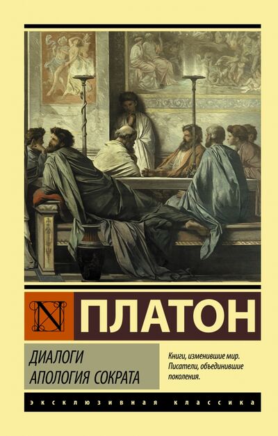 Книга: Диалоги. Апология Сократа (Платон) ; АСТ, 2021 