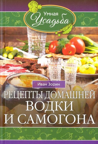 Книга: Рецепты домашней водки и самогона (Зорин Иван) ; Центрполиграф, 2016 