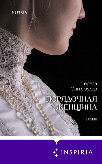 Книга: Порядочная женщина (Фаулер Тереза Энн) ; Inspiria, 2021 