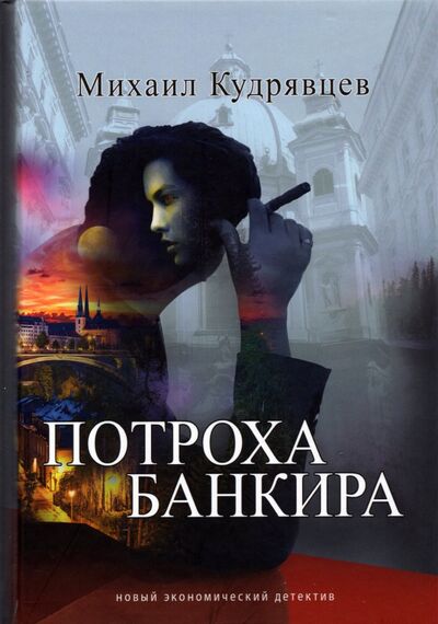 Книга: Потроха банкира (Кудрявцев Михаил Александрович) ; Зебра-Е, 2021 