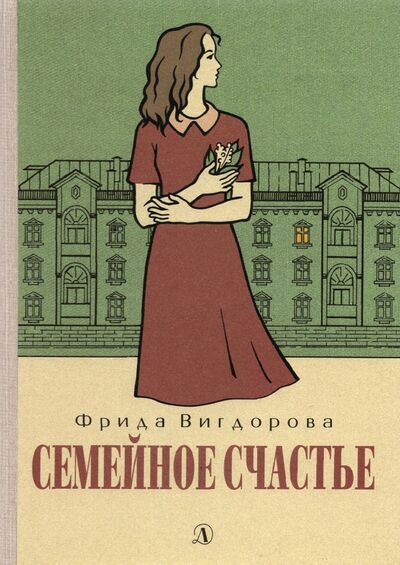 Книга: Семейное счастье (Вигдорова Фрида Абрамовна) ; Детская литература, 2021 